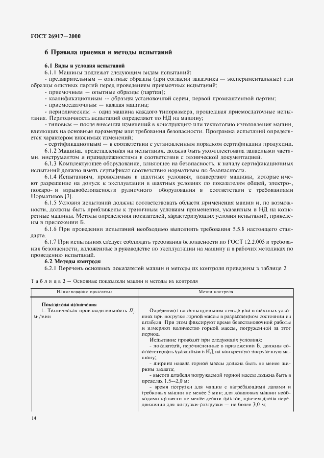 Страница 18 ГОСТ 26917-2000