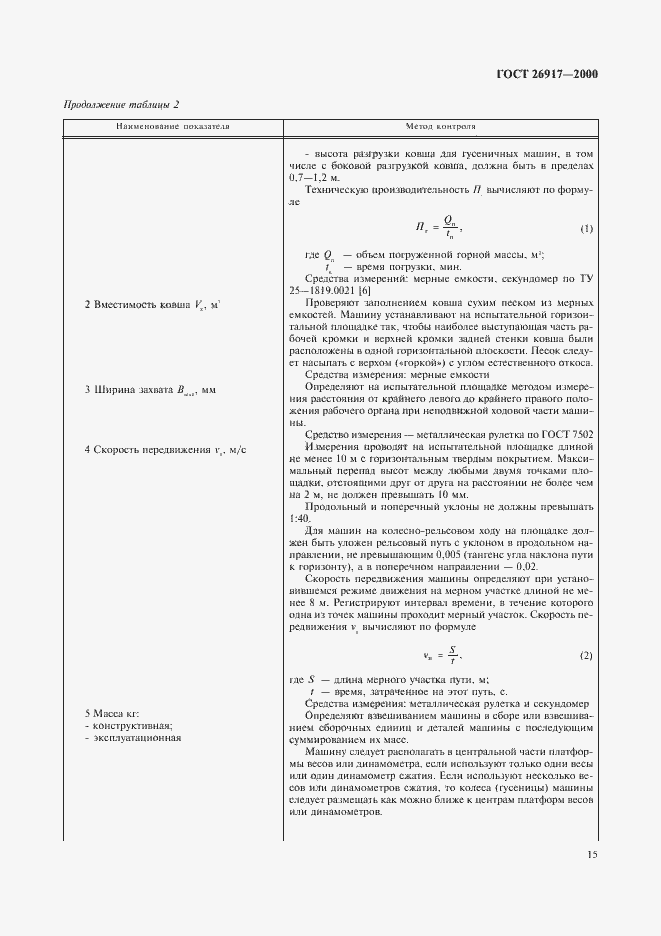 Страница 19 ГОСТ 26917-2000