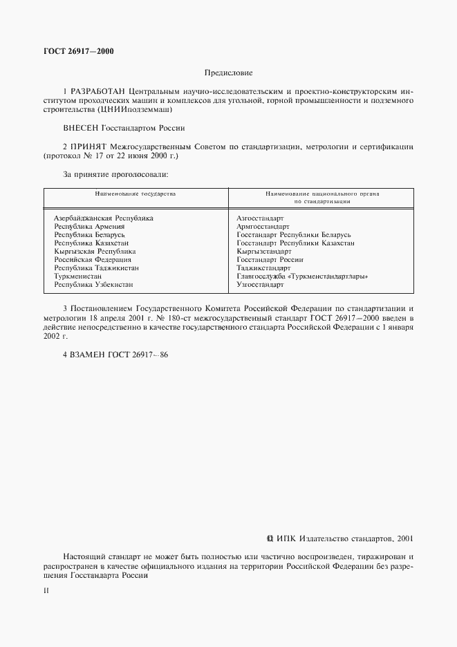 Страница 2 ГОСТ 26917-2000