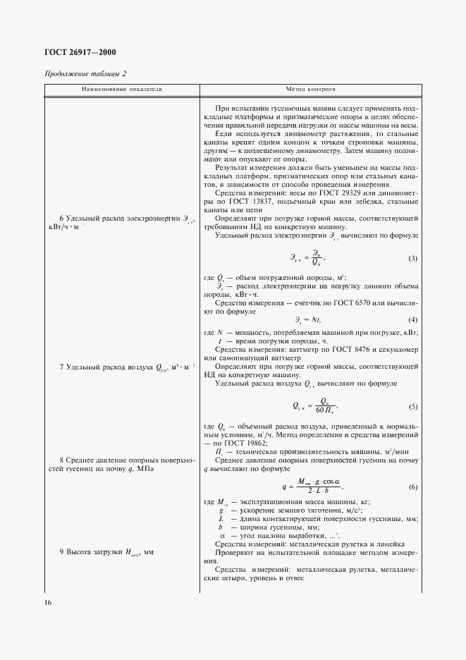 Страница 20 ГОСТ 26917-2000
