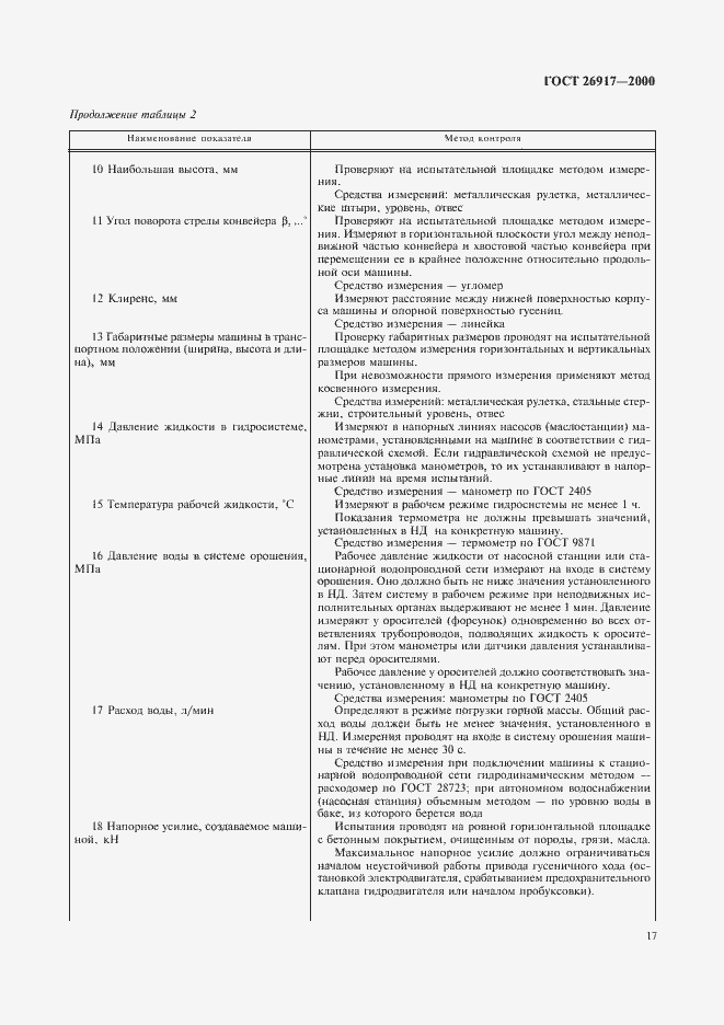 Страница 21 ГОСТ 26917-2000