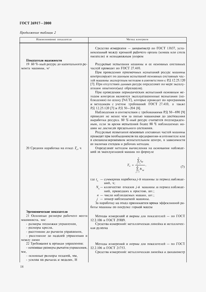 Страница 22 ГОСТ 26917-2000