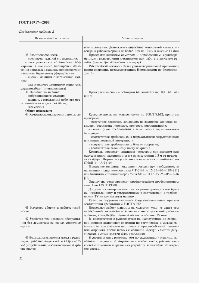 Страница 26 ГОСТ 26917-2000
