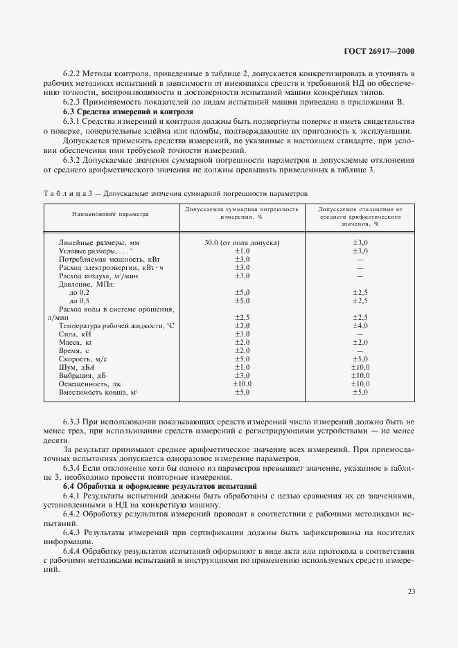 Страница 27 ГОСТ 26917-2000