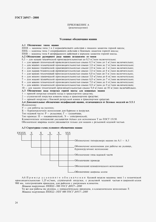 Страница 28 ГОСТ 26917-2000