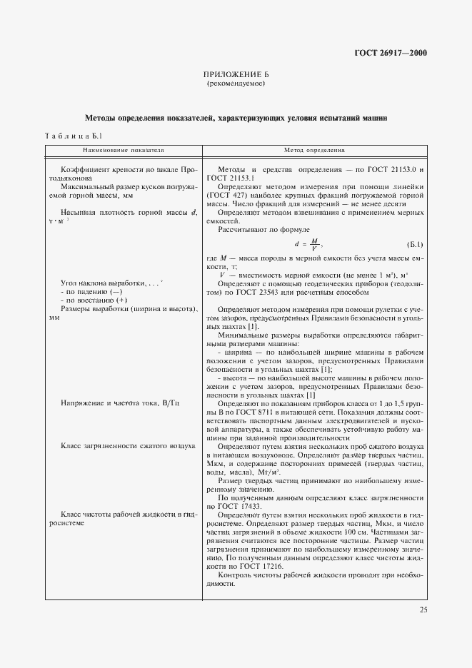 Страница 29 ГОСТ 26917-2000