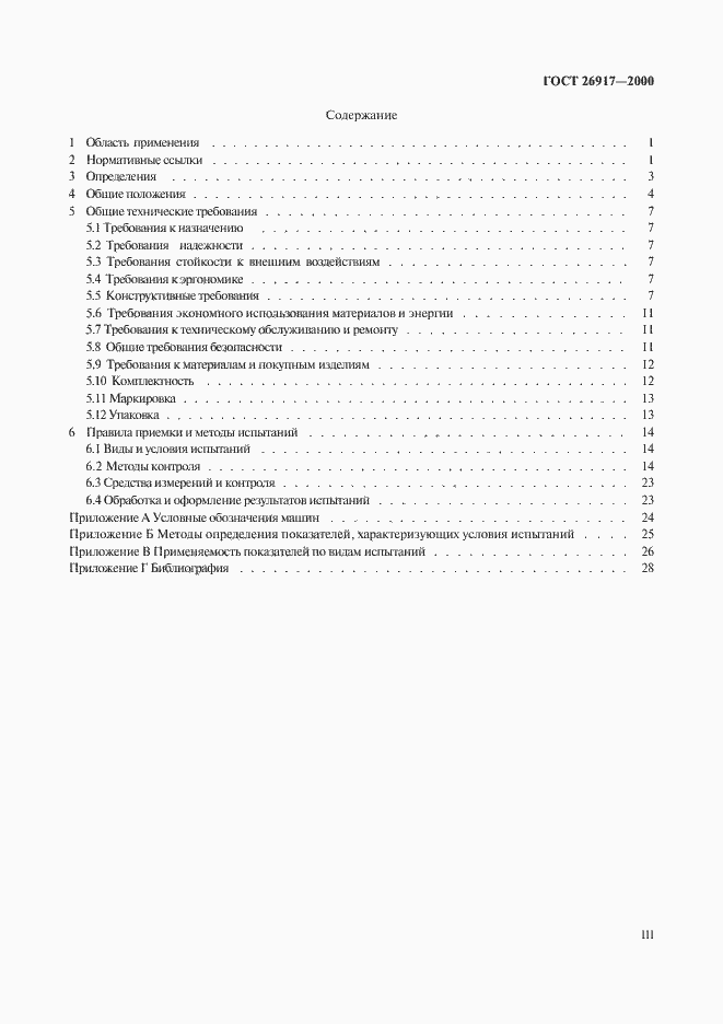 Страница 3 ГОСТ 26917-2000