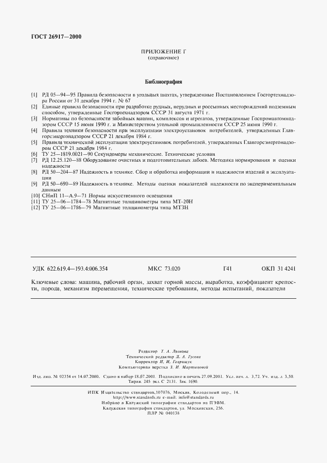 Страница 32 ГОСТ 26917-2000