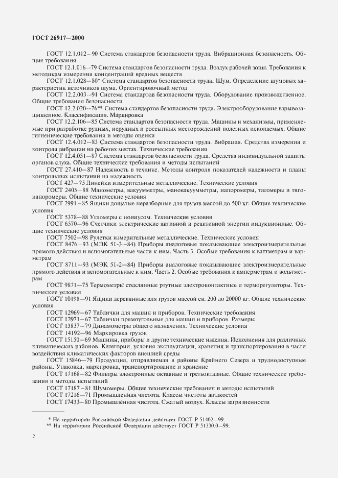 Страница 6 ГОСТ 26917-2000