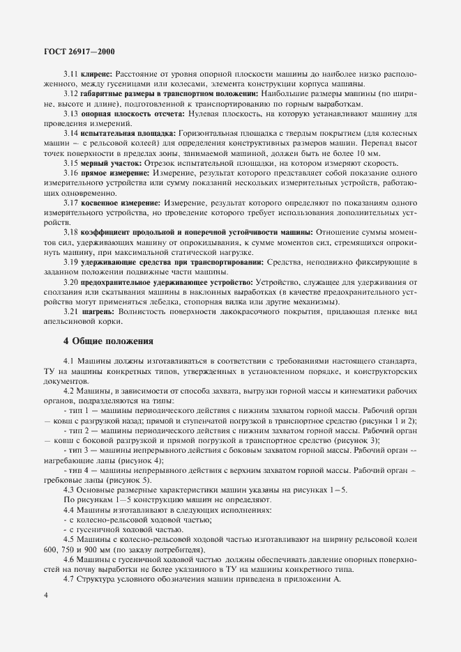 Страница 8 ГОСТ 26917-2000