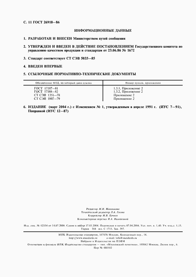 Страница 12 ГОСТ 26918-86