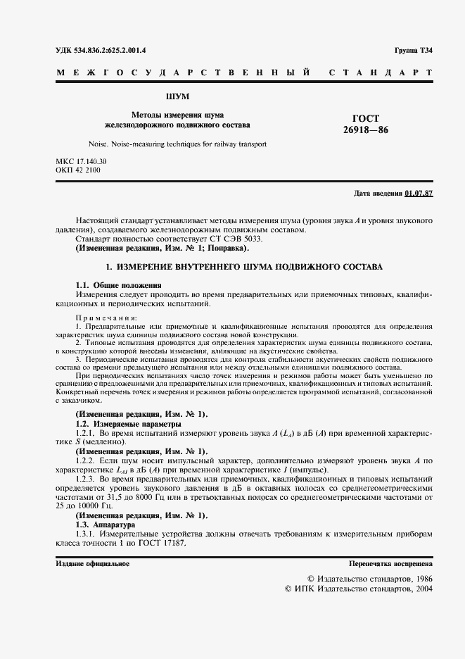 Страница 2 ГОСТ 26918-86