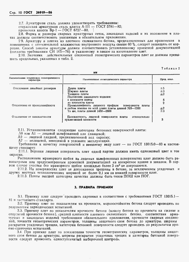 Страница 12 ГОСТ 26919-86