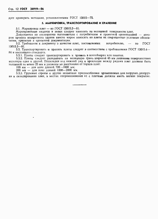 Страница 14 ГОСТ 26919-86