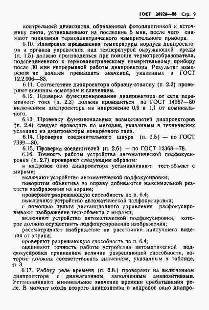 Страница 10 ГОСТ 26926-86