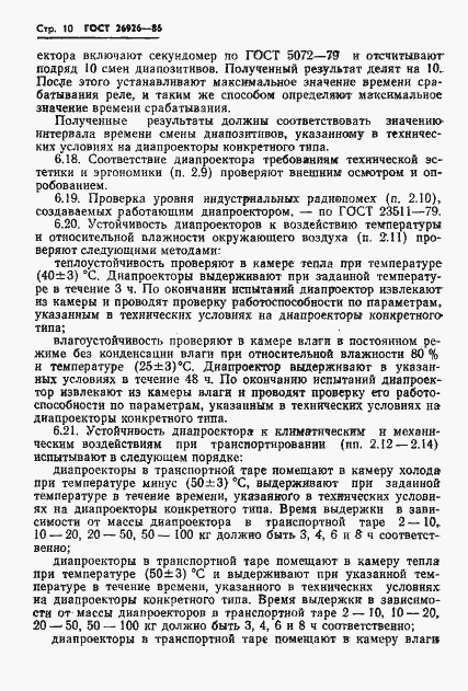 Страница 11 ГОСТ 26926-86