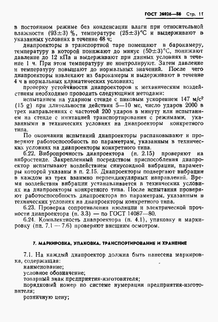 Страница 12 ГОСТ 26926-86
