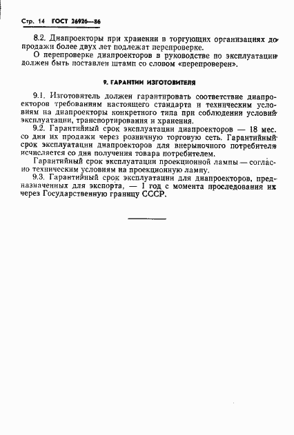 Страница 15 ГОСТ 26926-86
