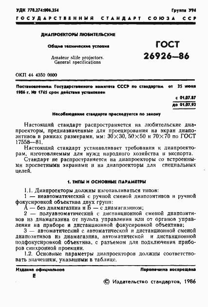 Страница 2 ГОСТ 26926-86