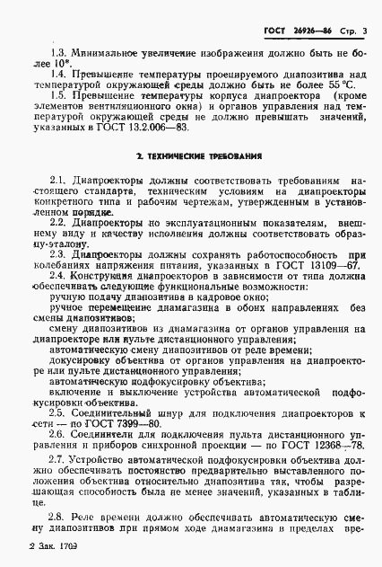 Страница 4 ГОСТ 26926-86