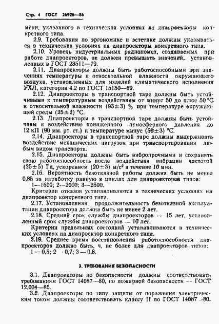 Страница 5 ГОСТ 26926-86