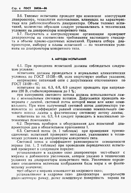 Страница 7 ГОСТ 26926-86