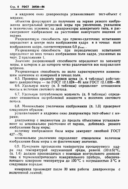Страница 9 ГОСТ 26926-86