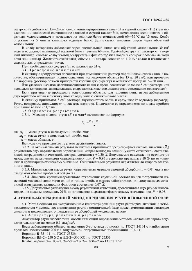 Страница 11 ГОСТ 26927-86