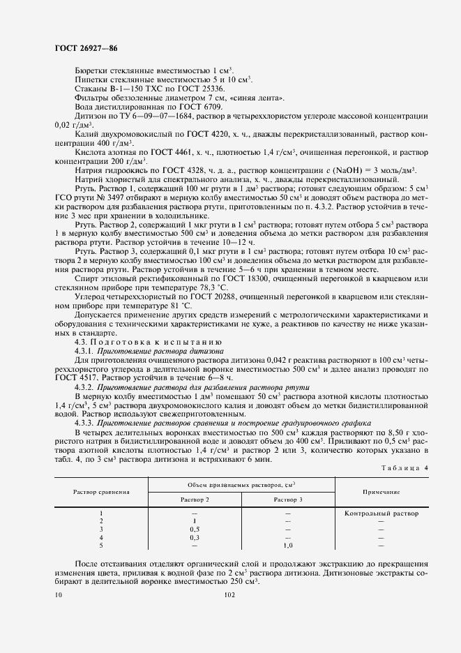 Страница 12 ГОСТ 26927-86