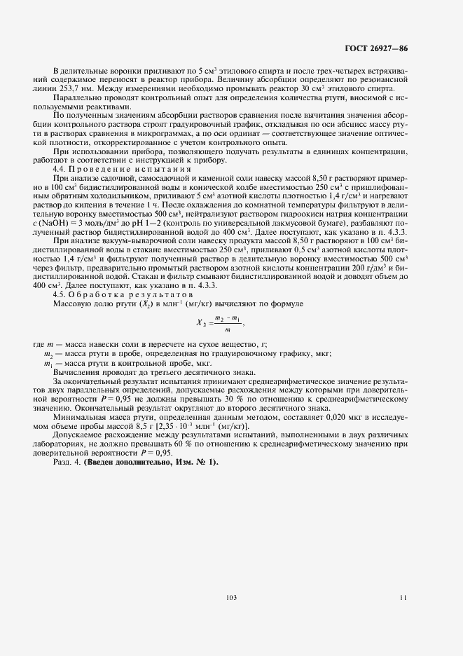 Страница 13 ГОСТ 26927-86