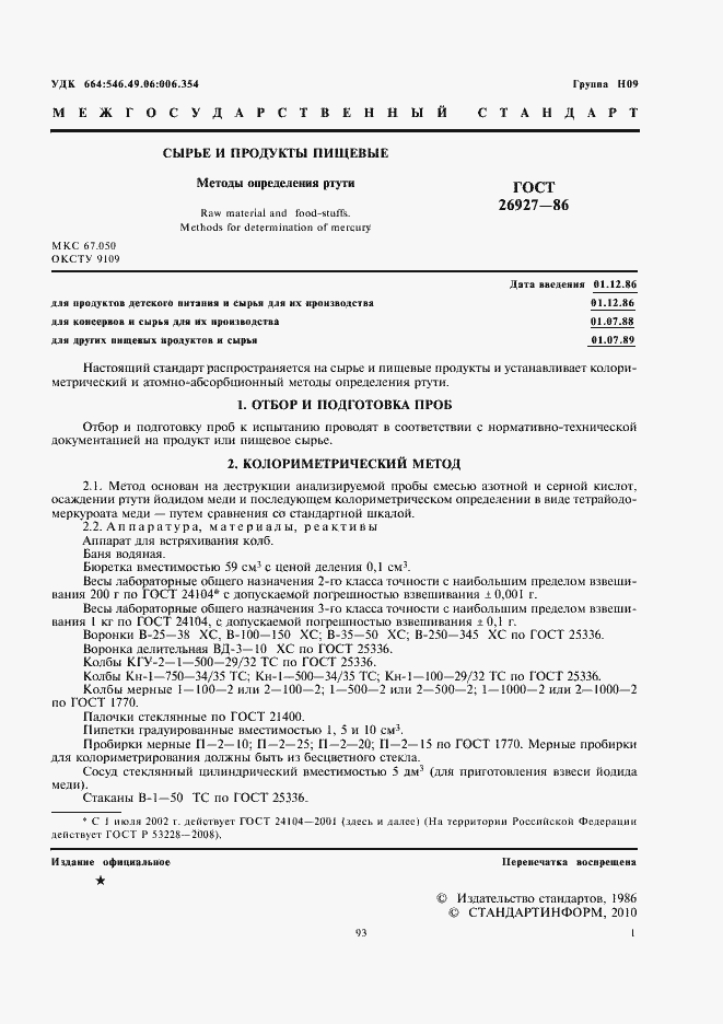 Страница 3 ГОСТ 26927-86