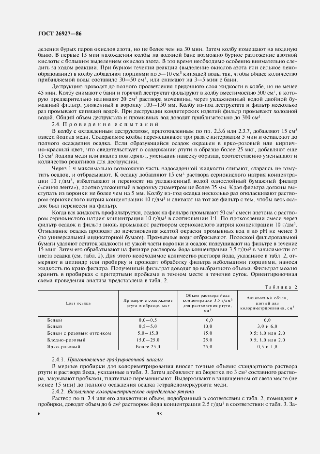 Страница 8 ГОСТ 26927-86