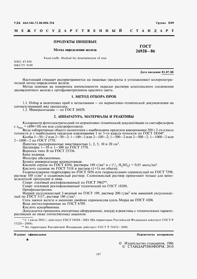 Страница 3 ГОСТ 26928-86