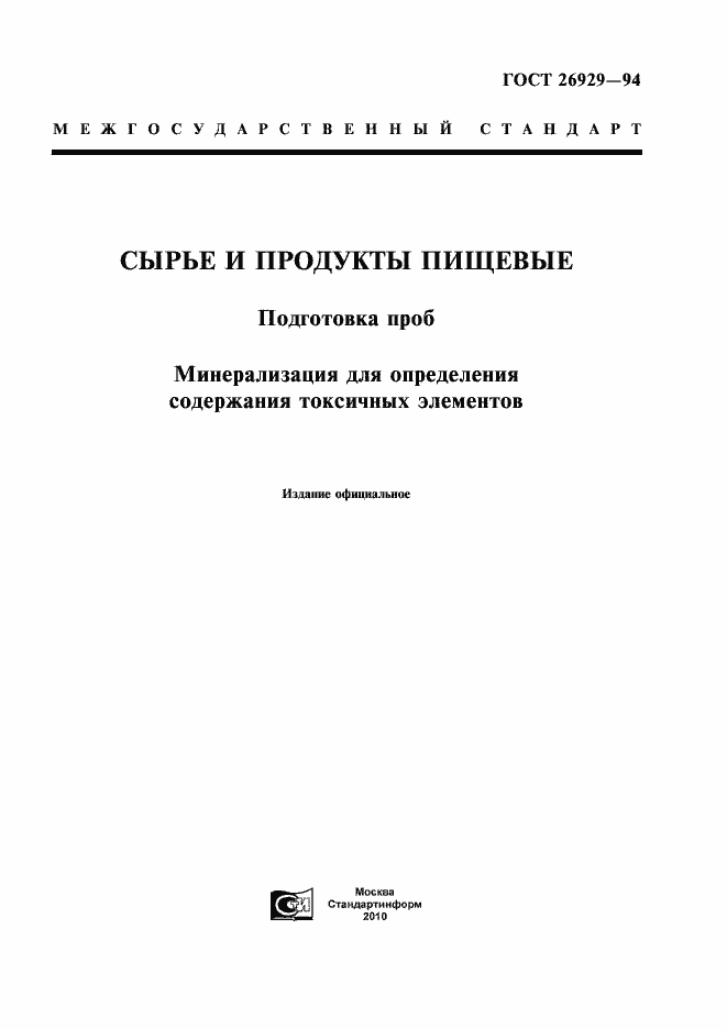 Страница 1 ГОСТ 26929-94