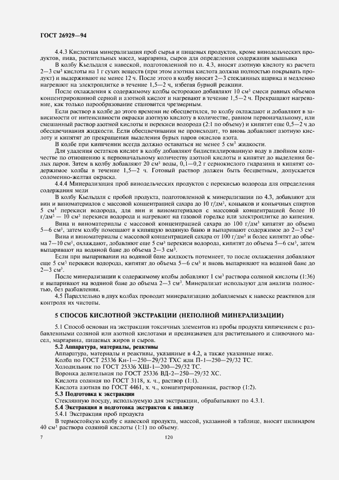 Страница 10 ГОСТ 26929-94