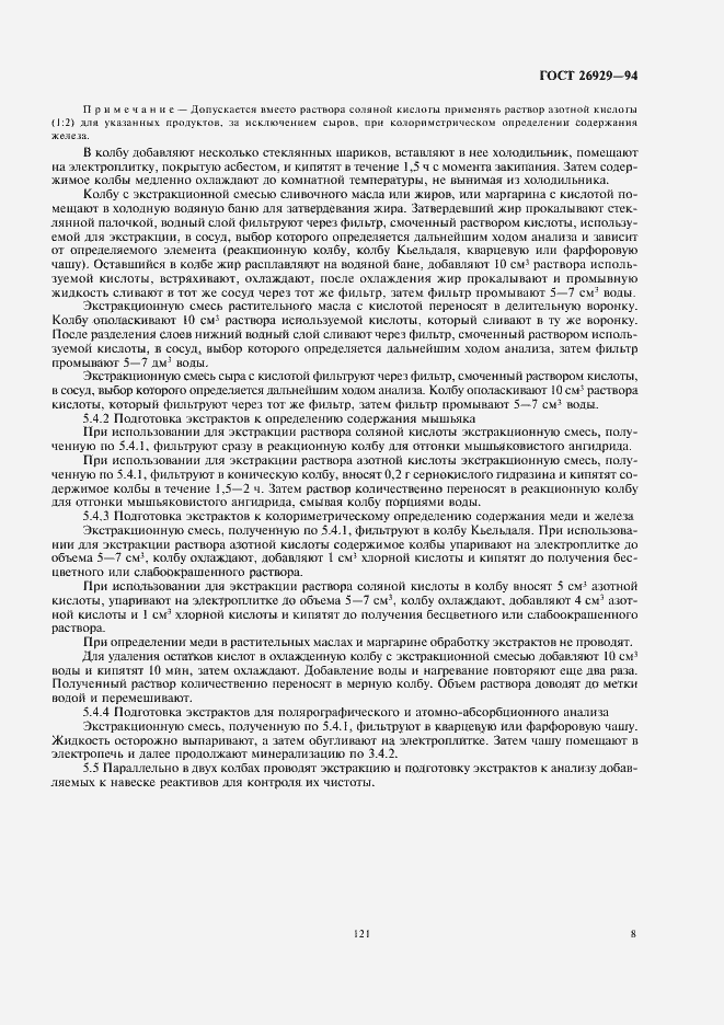 Страница 11 ГОСТ 26929-94