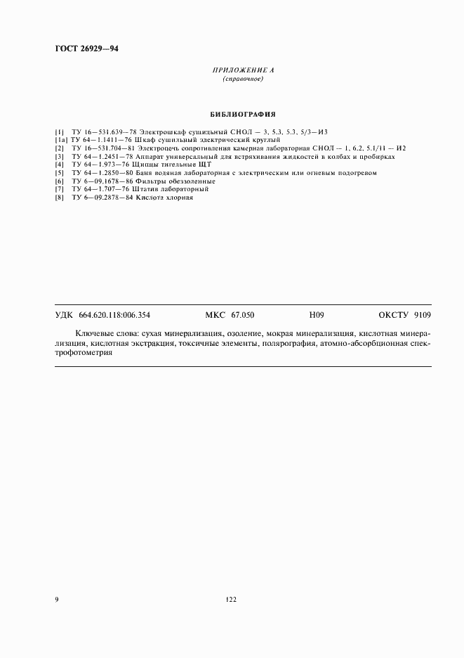 Страница 12 ГОСТ 26929-94