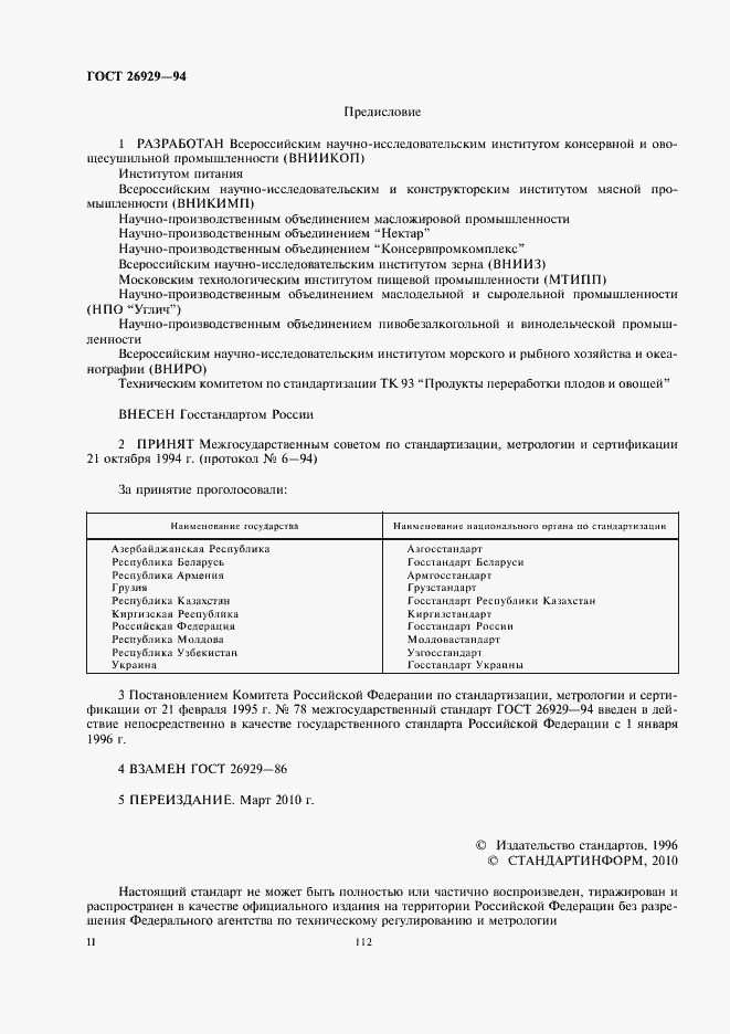 Страница 2 ГОСТ 26929-94