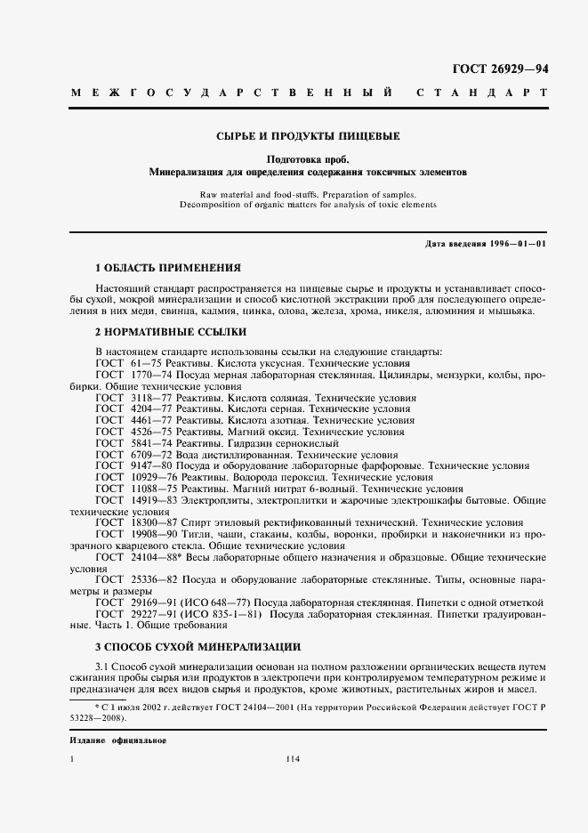 Страница 4 ГОСТ 26929-94