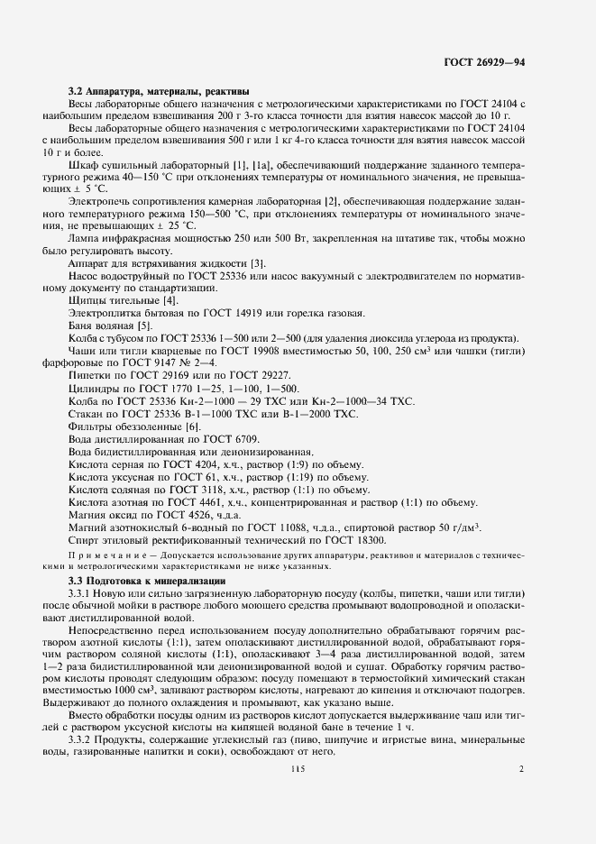 Страница 5 ГОСТ 26929-94