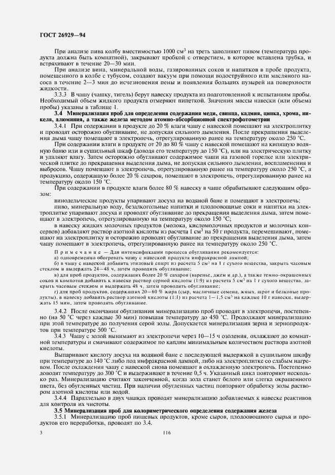 Страница 6 ГОСТ 26929-94