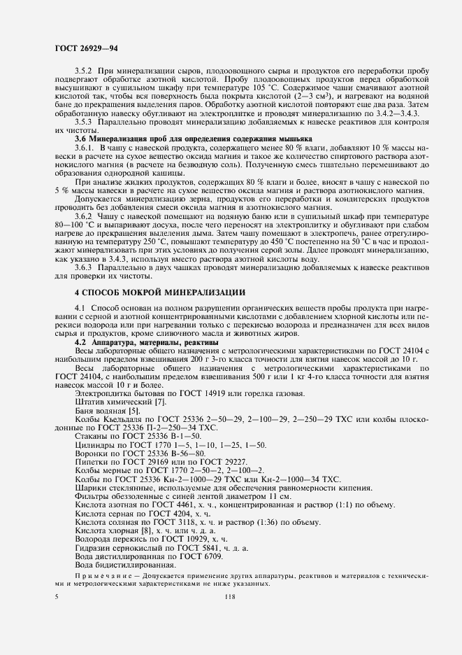 Страница 8 ГОСТ 26929-94