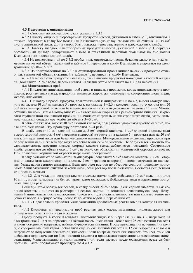 Страница 9 ГОСТ 26929-94