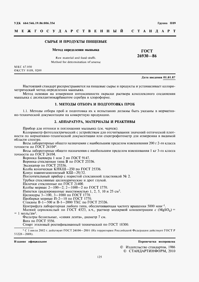 Страница 3 ГОСТ 26930-86