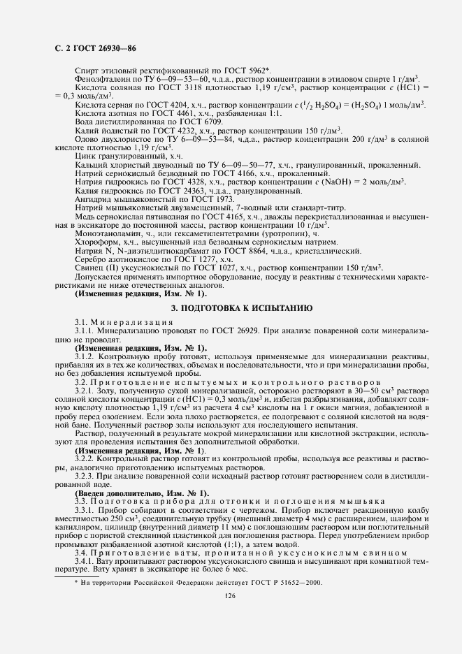 Страница 4 ГОСТ 26930-86