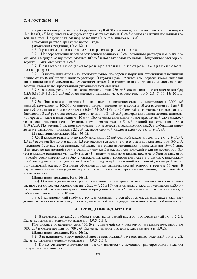 Страница 6 ГОСТ 26930-86