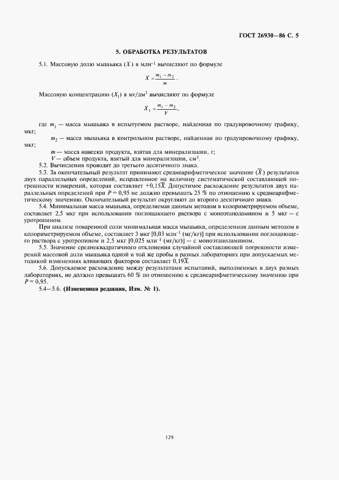 Страница 7 ГОСТ 26930-86