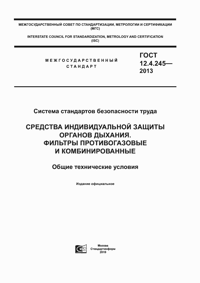Страница 1 ГОСТ 12.4.245-2013
