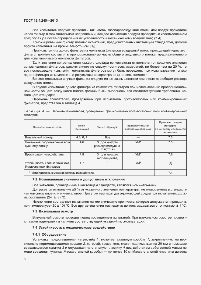 Страница 10 ГОСТ 12.4.245-2013