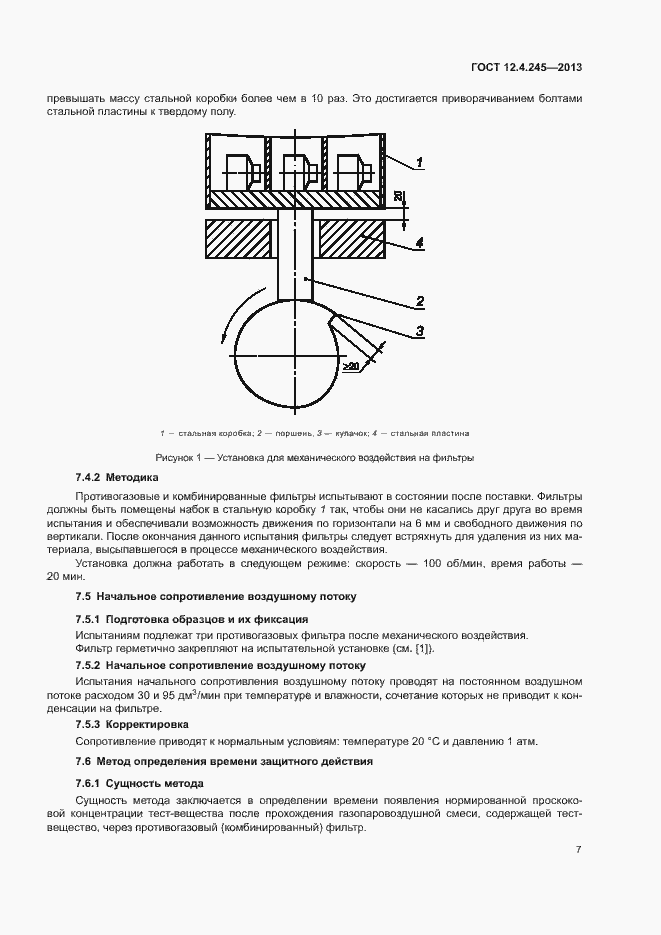 Страница 11 ГОСТ 12.4.245-2013
